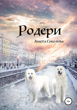 обложка книги Родери - Анюта Соколова