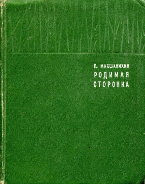 обложка книги Родимая сторонка - Павел Макшанихин