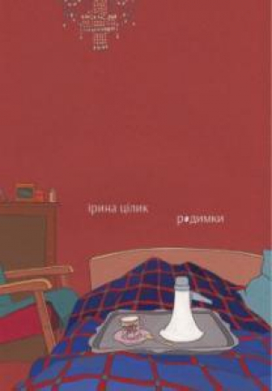 обложка книги Родимки - Ірина Цілик