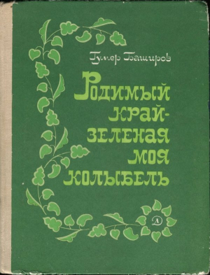 обложка книги Родимый край - зеленая моя колыбель - Гумер Баширов