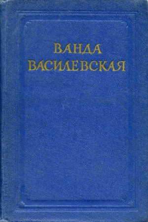 обложка книги Родина - Ванда Василевская