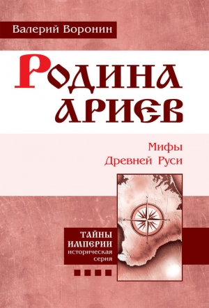 обложка книги Родина ариев. Мифы Древней Руси - Валерий Воронин