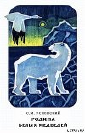 обложка книги Родина белых медведей - Савва Успенский