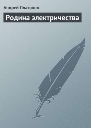 обложка книги Родина электричества - Андрей Платонов