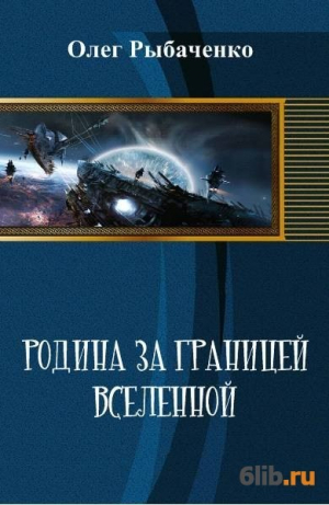 обложка книги Родина за границей вселенной - Олег Рыбаченко