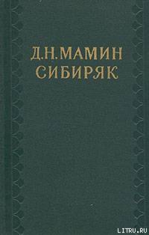 обложка книги Родительская кровь - Дмитрий Мамин-Сибиряк