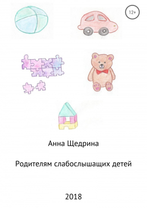 обложка книги Родителям слабослышащих детей - Анна Щедрина