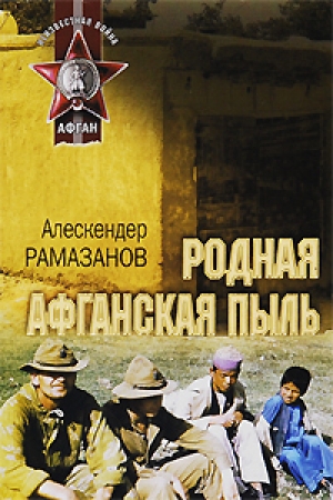 обложка книги Родная афганская пыль - Алескендер Рамазанов
