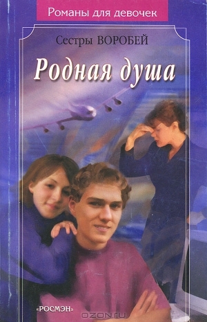 обложка книги Родная душа - Вера и Марина Воробей