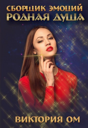 обложка книги Родная душа (СИ) - Виктория Ом