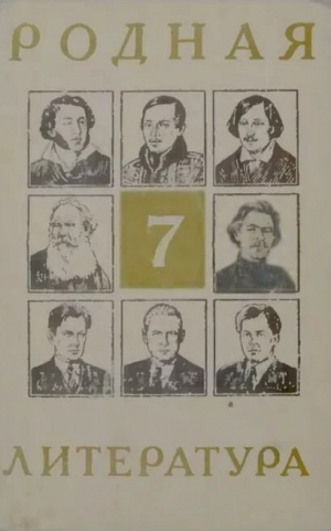 обложка книги Родная литература. Учебник-хрестоматия для 7-го класса - авторов Коллектив
