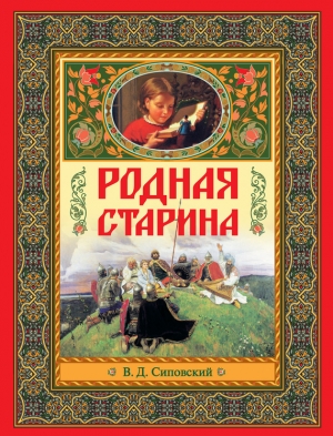 обложка книги Родная старина - В. Сиповский