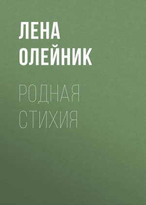 обложка книги Родная стихия - Лена ОЛЕЙНИК