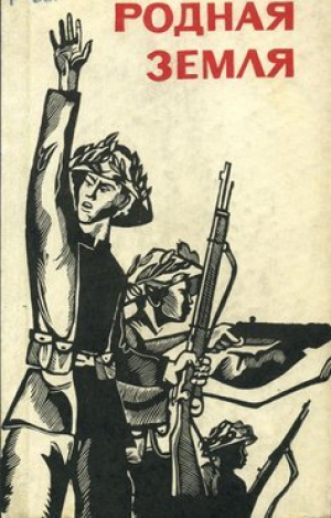 обложка книги Родная земля (сборник) - Фан Ты