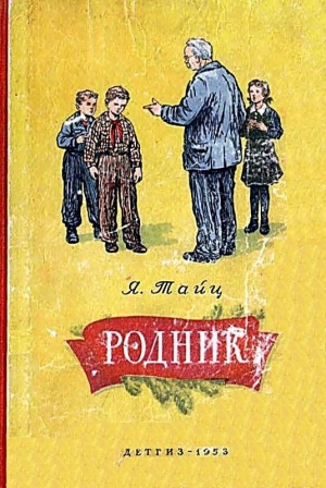 обложка книги Родник - Яков Тайц