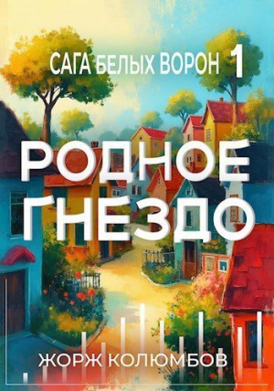обложка книги Родное гнездо (СИ) - Жорж Колюмбов