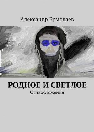 обложка книги Родное и светлое - Александр Ермолаев