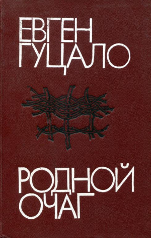 обложка книги Родной очаг - Евгений Гуцало
