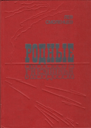 обложка книги Родные гнездовья - Лев Смоленцев