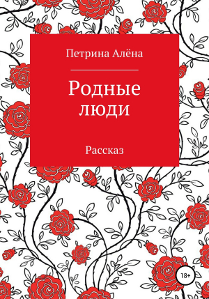 обложка книги Родные люди - Алёна Петрина
