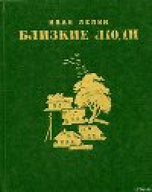 обложка книги Родом из детства - Иван Лепин