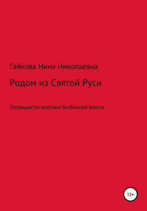 обложка книги Родом из Святой Руси - Нина Гайкова