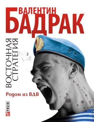 обложка книги Родом из ВДВ - Валентин Бадрак