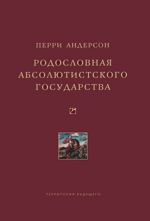 обложка книги Родословная абсолютистского государства - Перри Андерсон