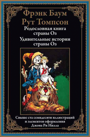обложка книги Родословная книга страны Оз. Удивительные истории страны Оз - Рут Томпсон