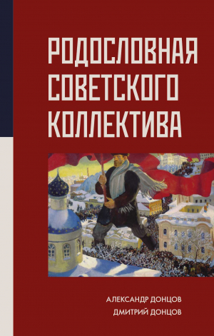 обложка книги Родословная Советского коллектива - Александр Донцов