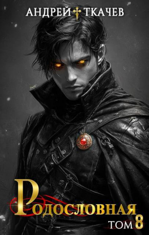 обложка книги Родословная. Том 8 (СИ) - Андрей Протоиерей (Ткачев)