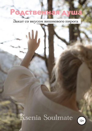 обложка книги Родственная душа - Ksenia Soulmate