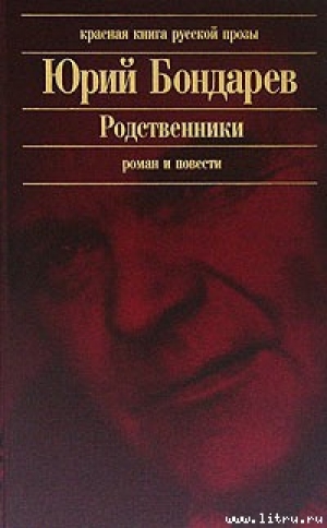 обложка книги Родственники - Юрий Бондарев