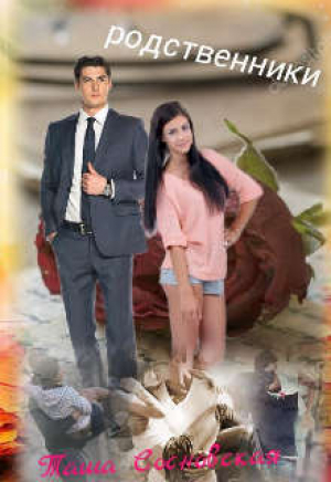 обложка книги Родственники (СИ) - Таша Сосновская