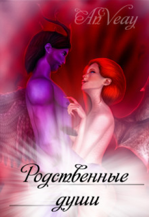 обложка книги Родственные души (СИ) - AnVeay
