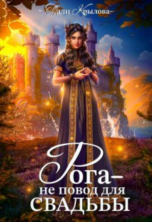 обложка книги Рога не повод для свадьбы (СИ) - Тали Крылова