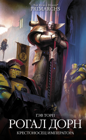 обложка книги Рогал Дорн. Крестоносец Императора (ЛП) - Гэв Торп