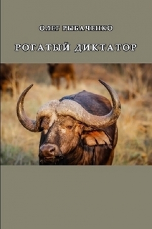 обложка книги Рогатый диктатор - Олег Рыбаченко