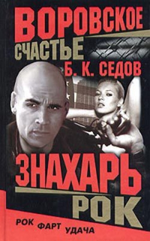 обложка книги Рок - Б. Седов