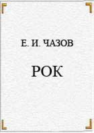 обложка книги РОК - Евгений Чазов