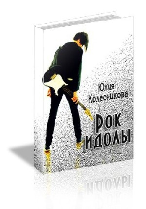 обложка книги Рок-идолы (СИ) - Юлия Колесникова
