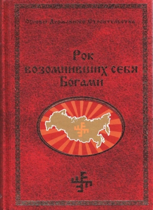 обложка книги Рок возомнивших себя богами - Георгий Сидоров
