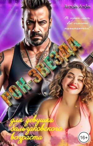 обложка книги Рок-звезда для девушки бальзаковского возраста (СИ) - Аглая Алая