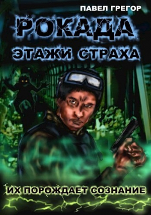 обложка книги Рокада. Этажи страха (СИ) - Павел Грегор