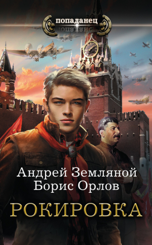 обложка книги Рокировка - Андрей Земляной