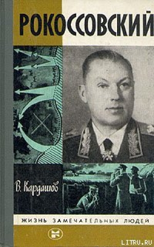обложка книги Рокоссовский - Владислав Кардашов