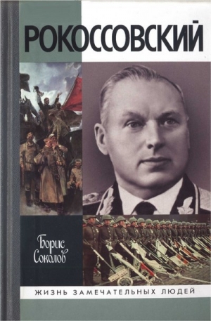 обложка книги Рокоссовский - Борис Соколов