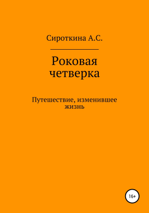 обложка книги Роковая четверка - Анастасия Сироткина