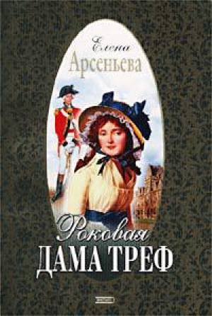 обложка книги Роковая дама треф - Елена Арсеньева