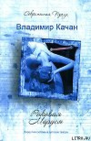 обложка книги Роковая Маруся - Владимир Качан